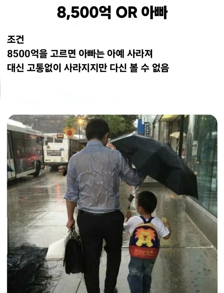 8500억 vs 아빠