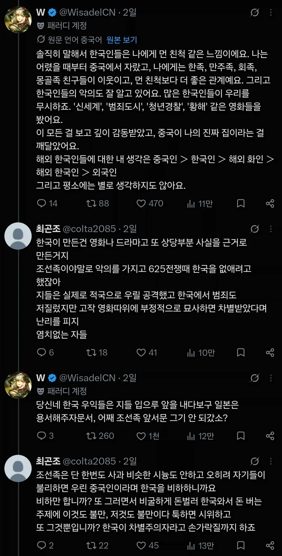 한국인과 싸우던 조선족 트윗이 바이럴탐 - 이미지 2