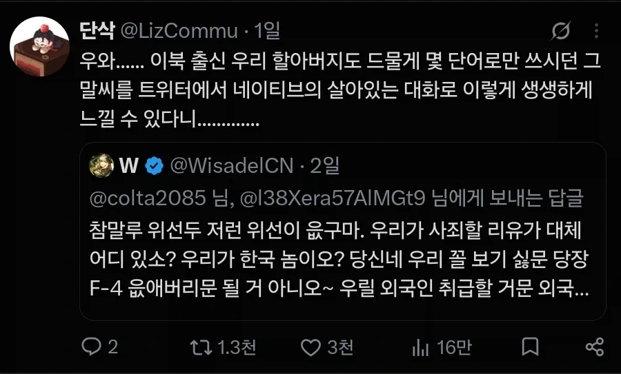 한국인과 싸우던 조선족 트윗이 바이럴탐 - 이미지 6