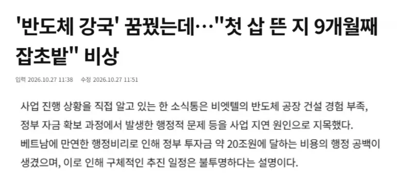 반도체 강국 꿈꾸던 베트남 비리로 20조 증발.news
