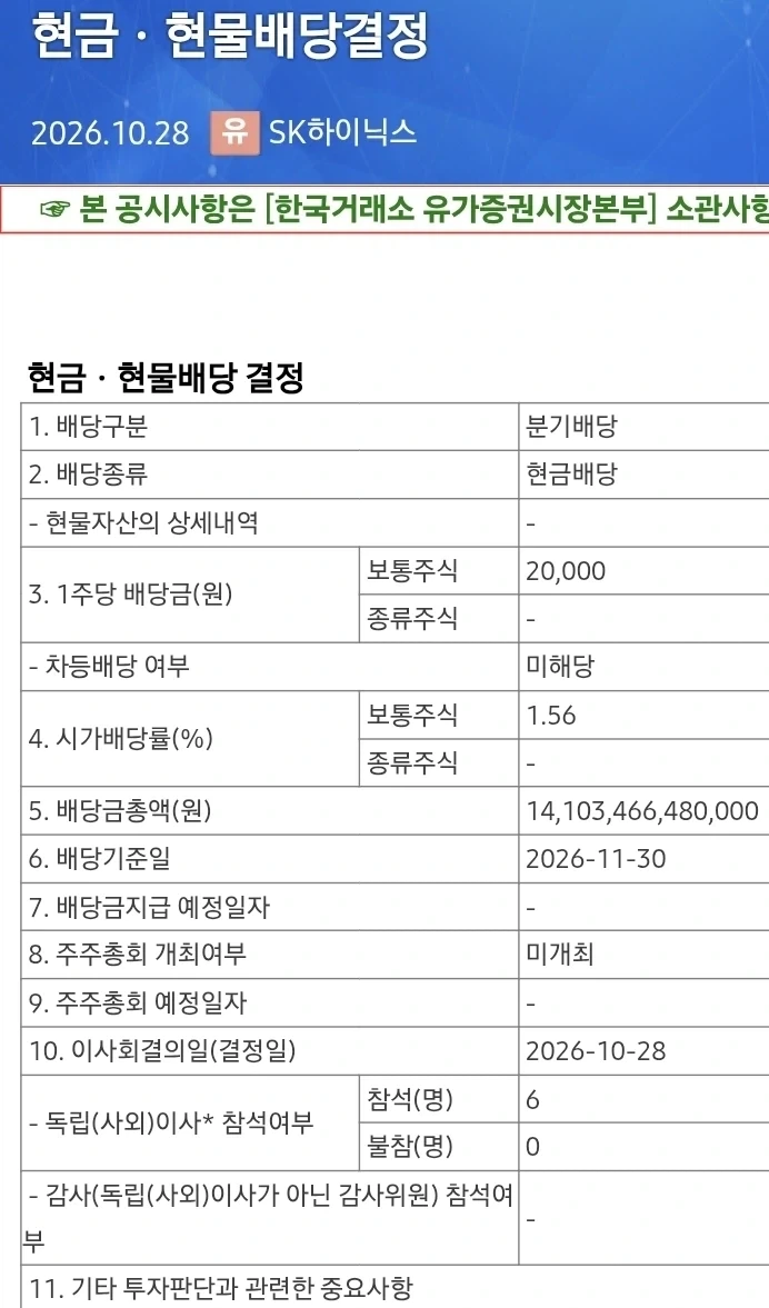 주식)하이닉스 주당 2만원 특별배당