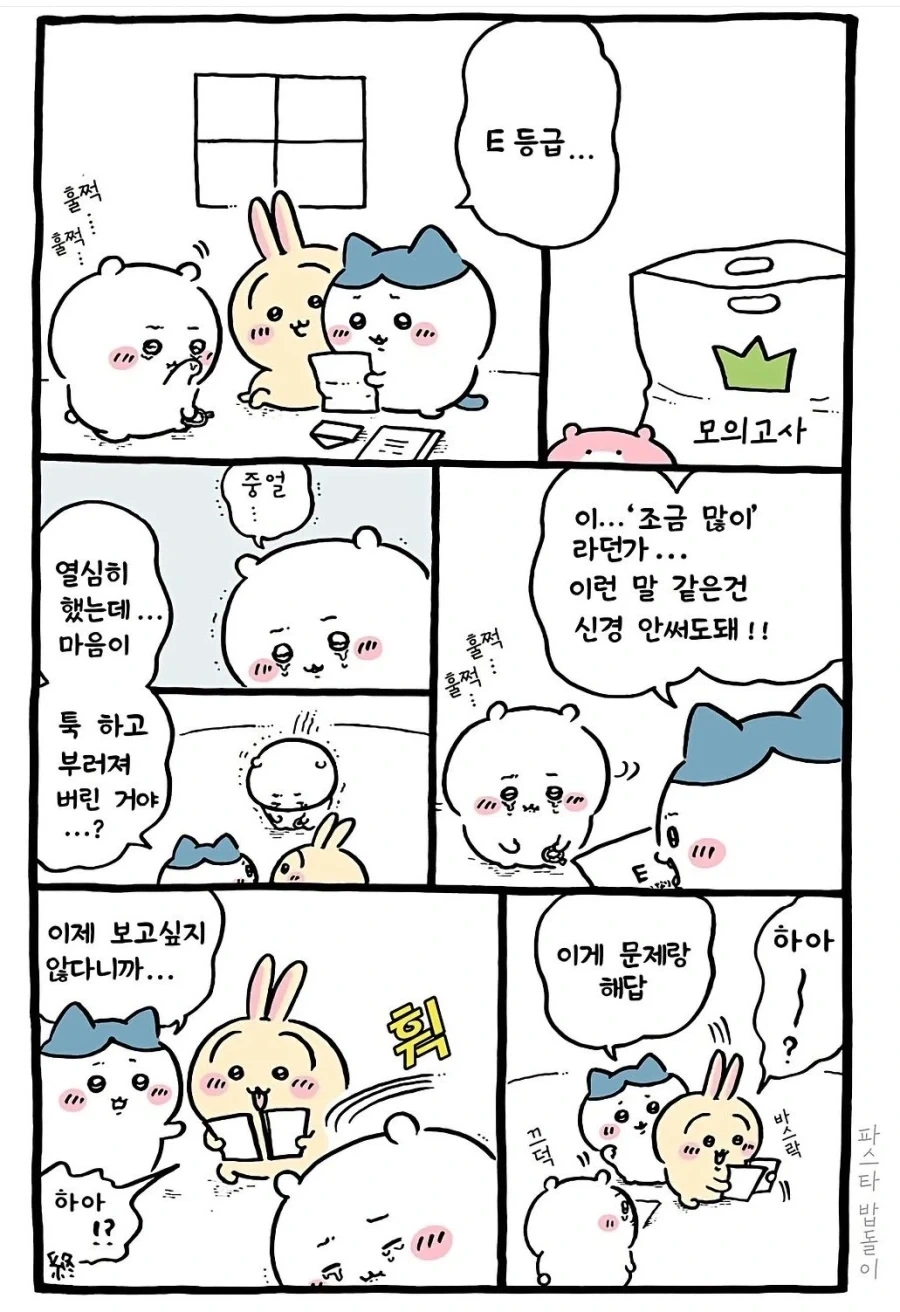 치이카와)우정의 차이
