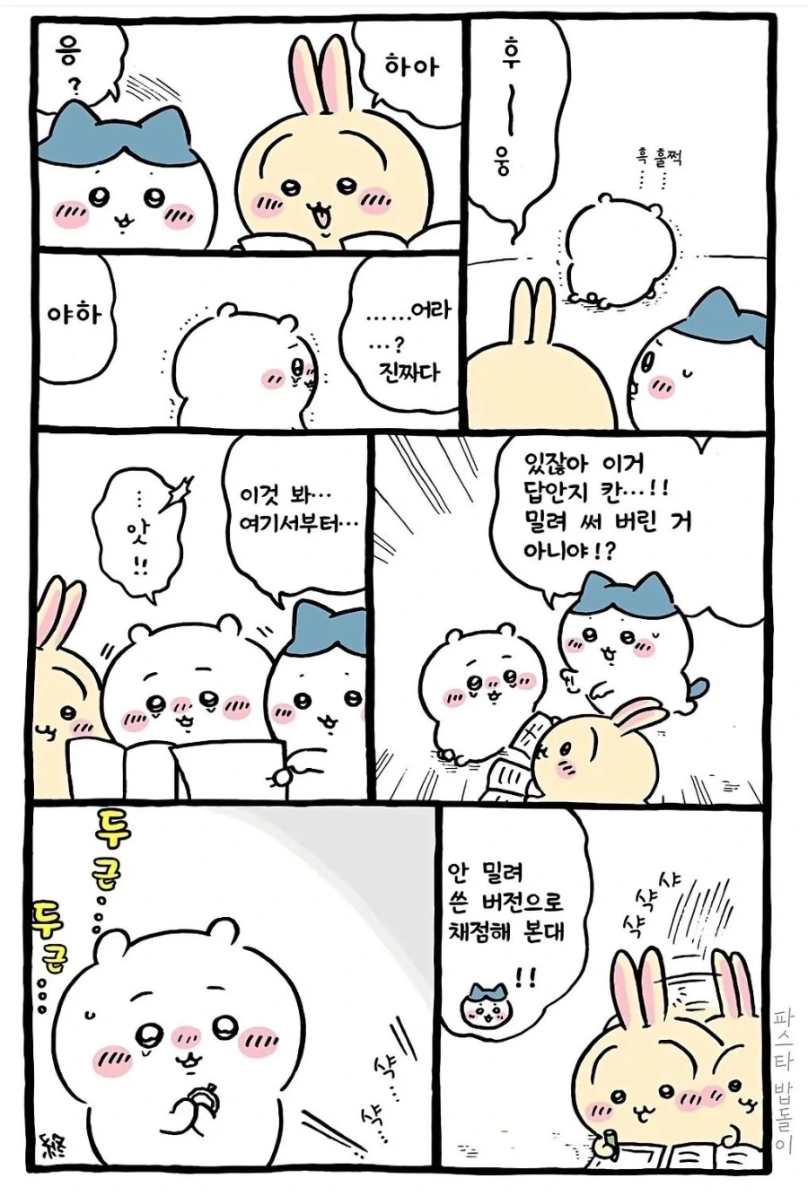 치이카와)우정의 차이 - 이미지 2