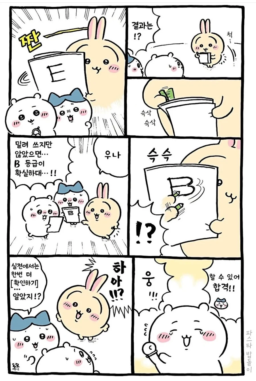 치이카와)우정의 차이 - 이미지 3