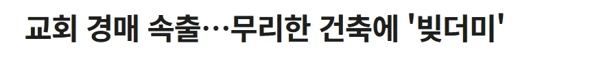 돈 못 갚아서 경매 넘어가는 교회건물 최후