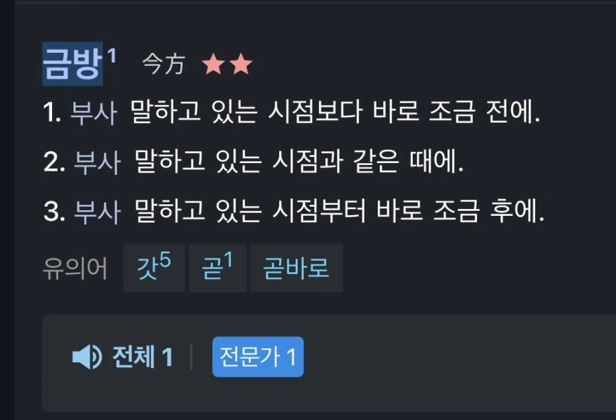 한국어 ＇금방＇ 이라는 단어의 의미