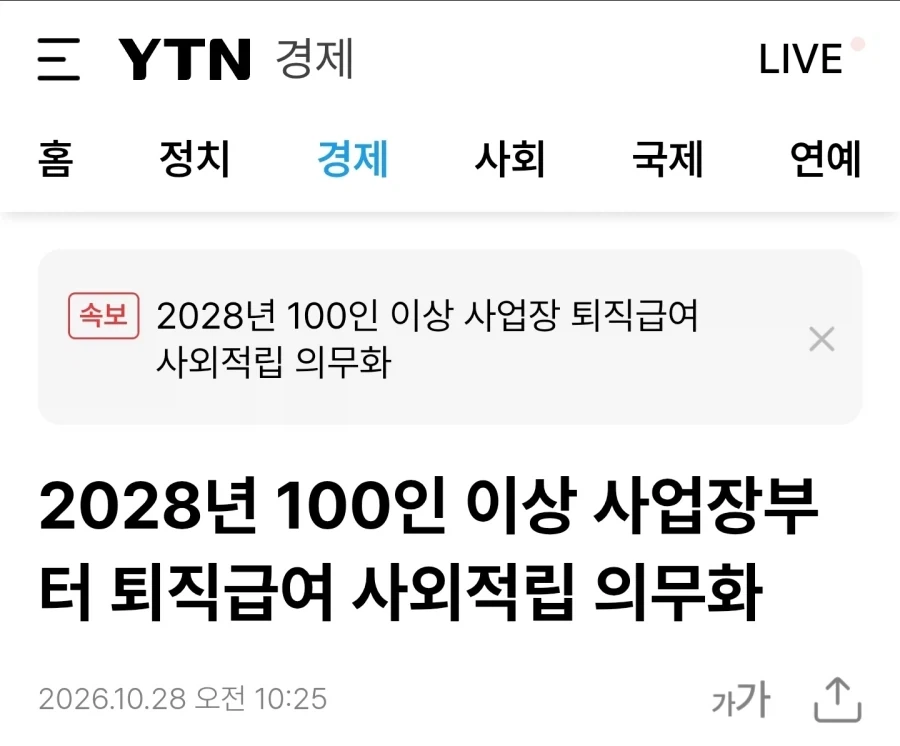 28년부터 100인이상 사업장 부터 퇴직금 사외적립 의무화