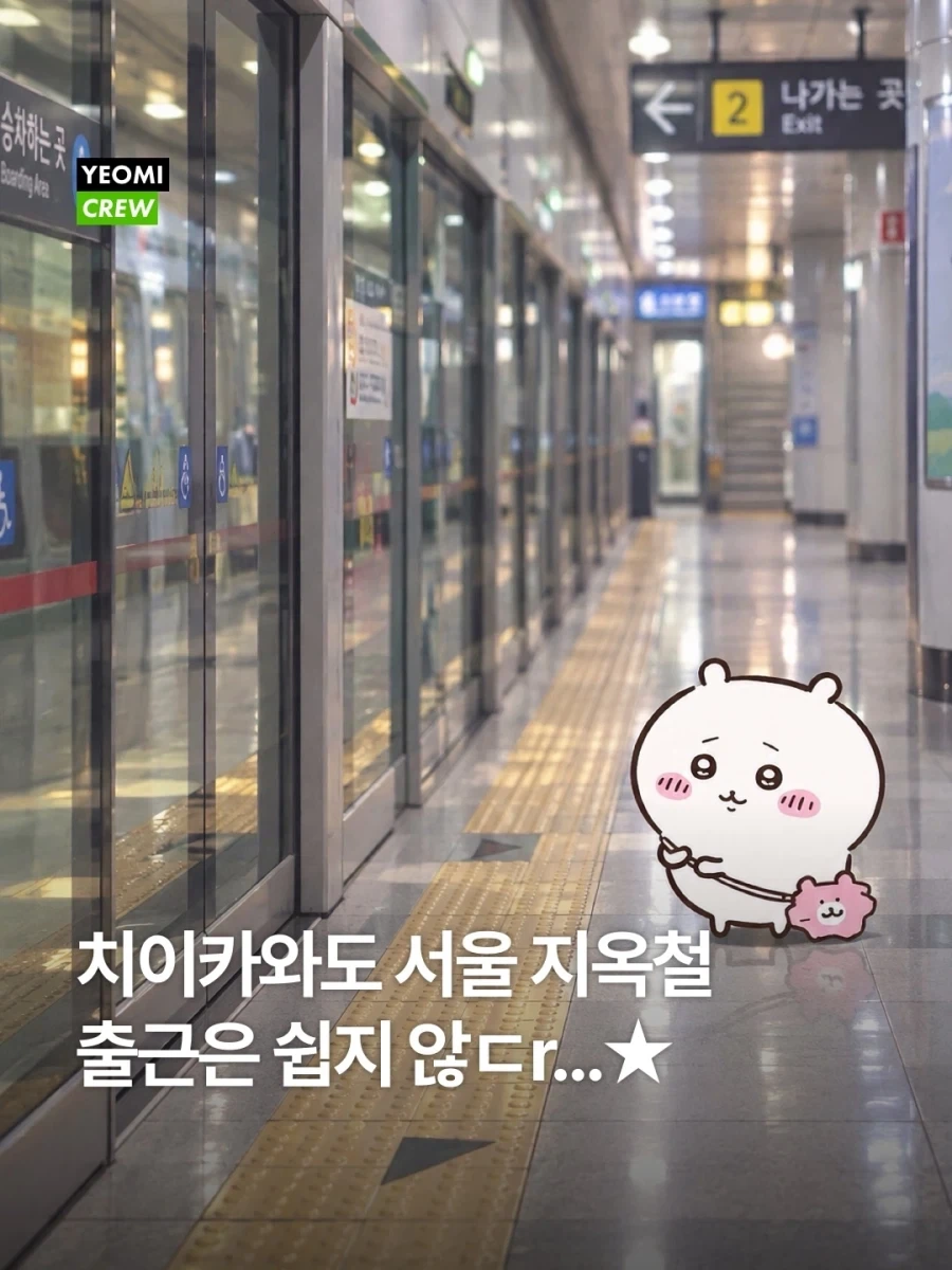 치이카와도 서울 출퇴근이 쉽지 않다