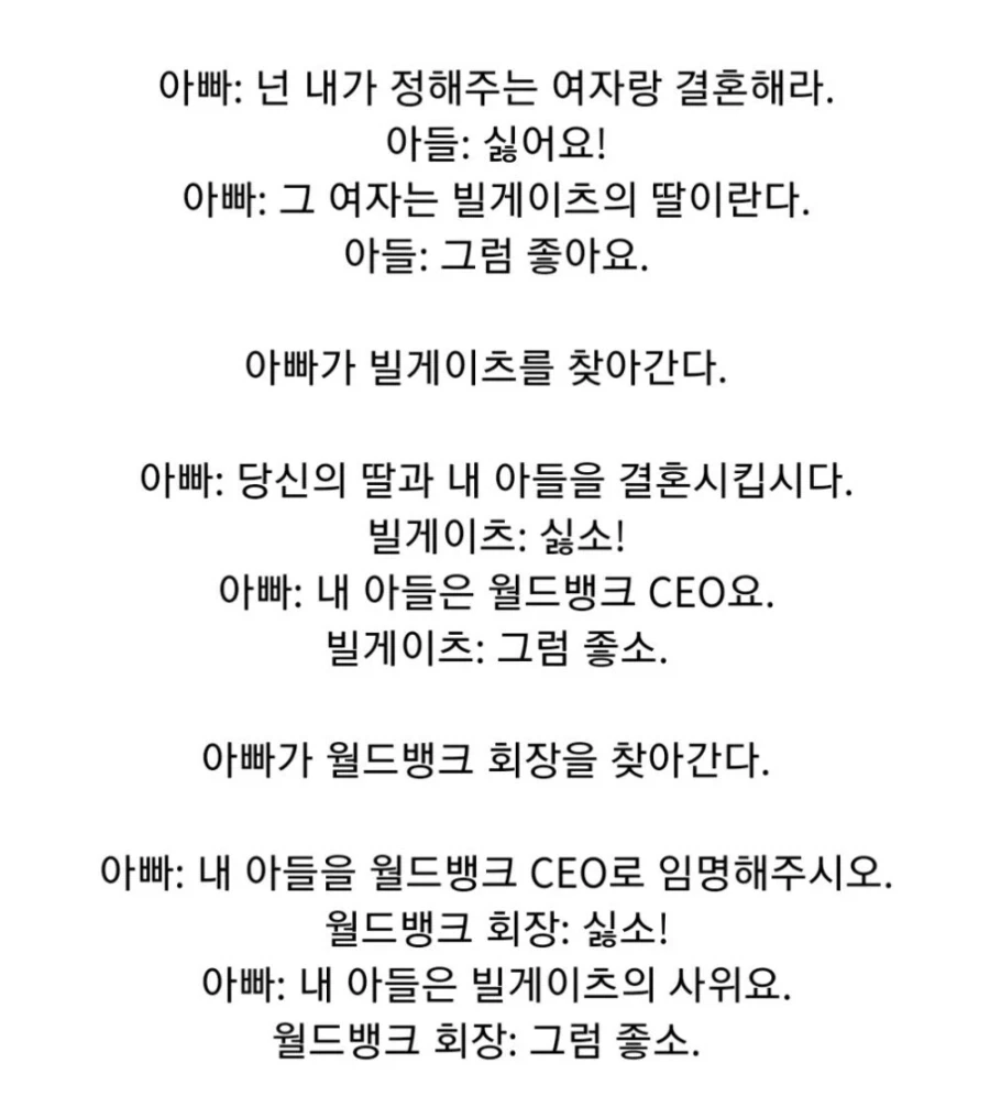 아들을 빌 게이츠의 사위 겸 CEO로 만드는 방법