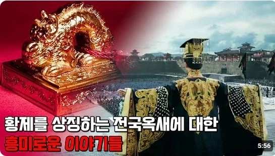 창작물서 전국옥새를 묘사할때 꼭 묘사하는 디테일