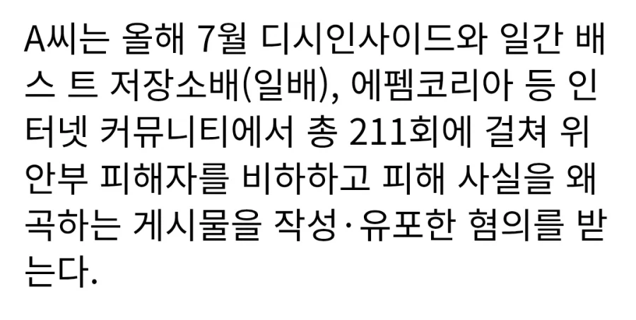 “관심 끌려고” 인터넷서 위안부 피해자 211회 비하한 20대 남성 검거 - 이미지 2