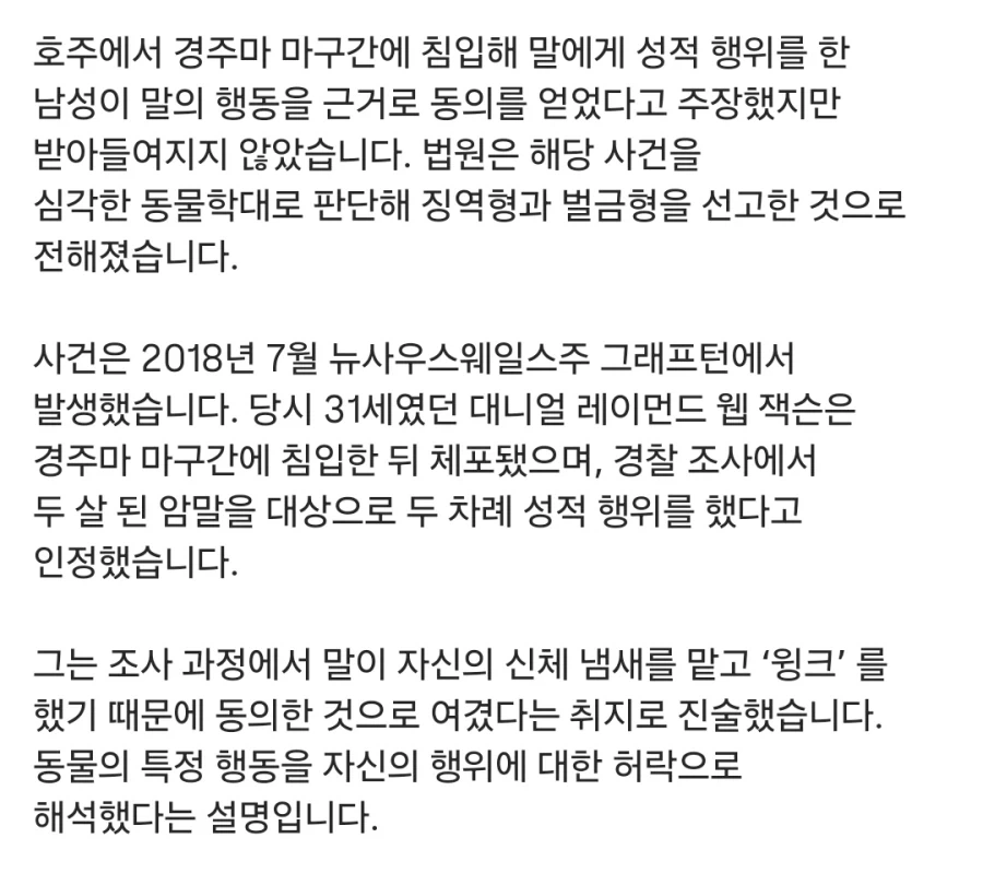"말이 나를 먼저 꼬셨다." 마구간 찾아가 성폭행한 남성 징역 - 이미지 2