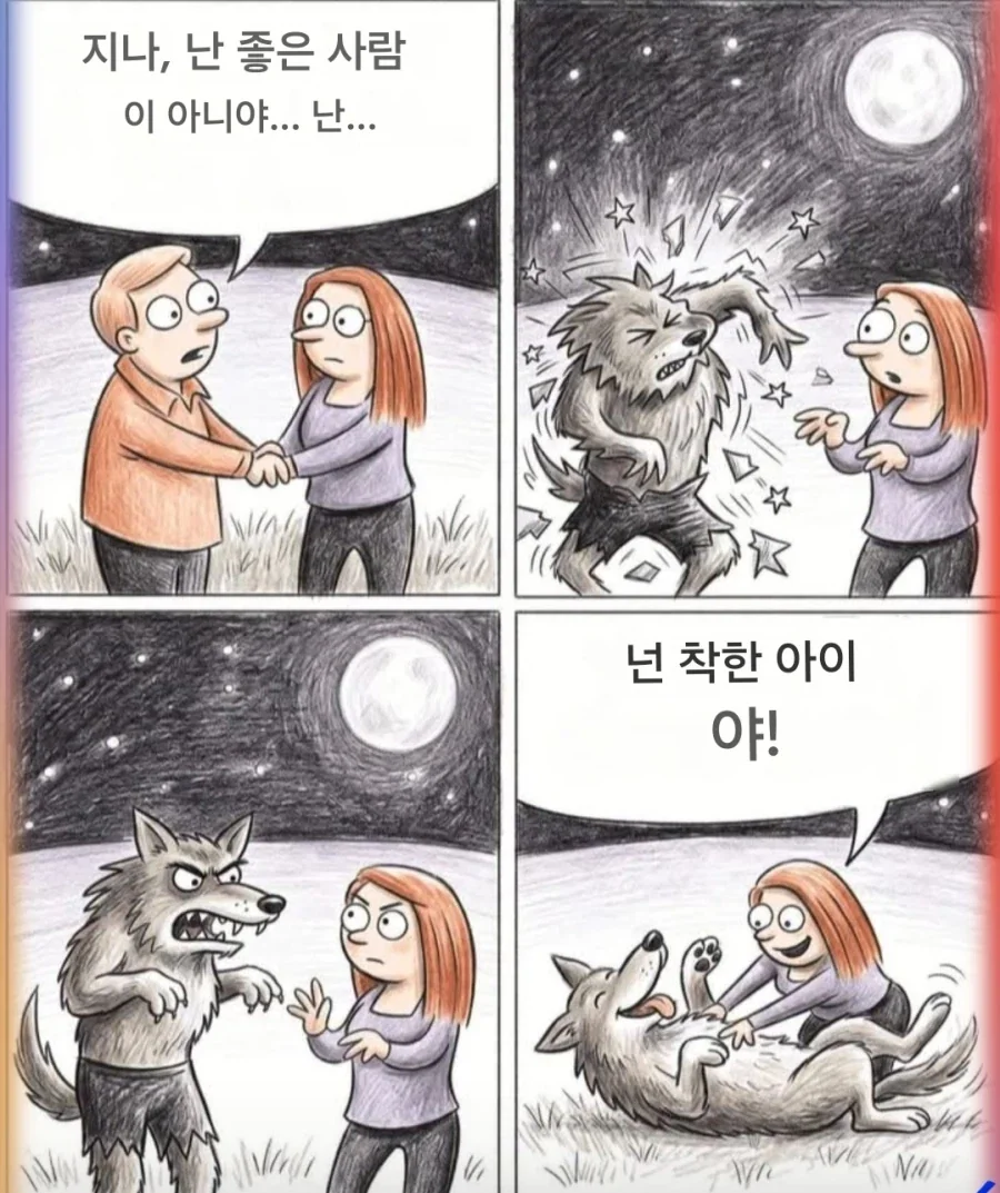 난 좋은 사람이 아니야...