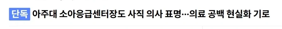 아주대 소아응급의사 센터장까지 사직