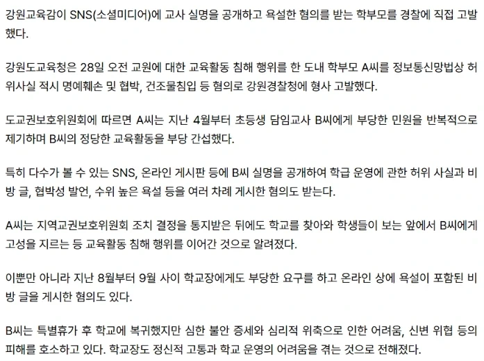 "담임 실명 공개 욕설" 학생들 앞 고성까지…교육감이 학부모 고발