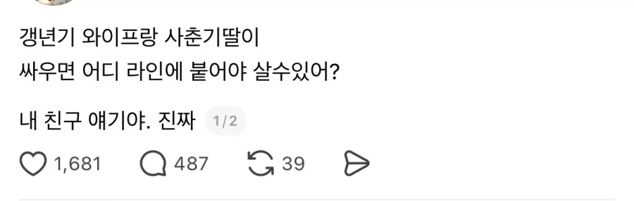 갱년기 아내 vs 사춘기 딸일때 붙어야 하는 라인.JPG