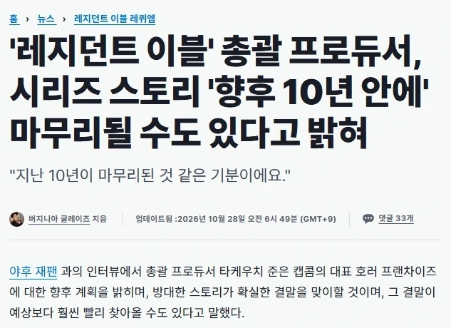 바이오하자드 시리즈, 10년 내로 최종 스토리 마무리