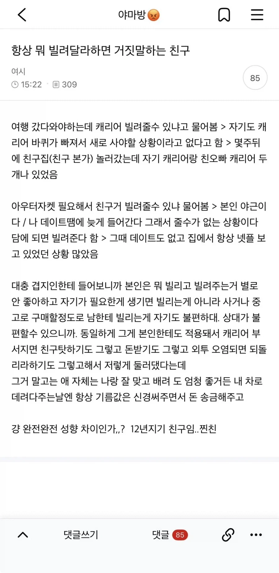뭐 좀 빌려달라고 하면 항상 거짓말 하는 친구.jpg