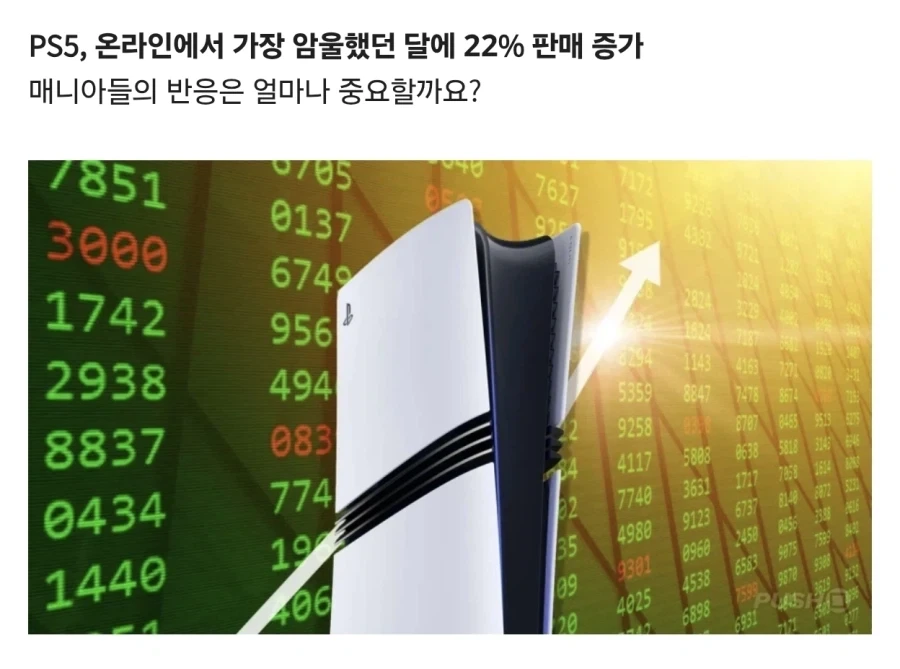 소니가 나대는 이유 : 조립pc는 감소했으나 플스5 판매량 증가 - 이미지 2