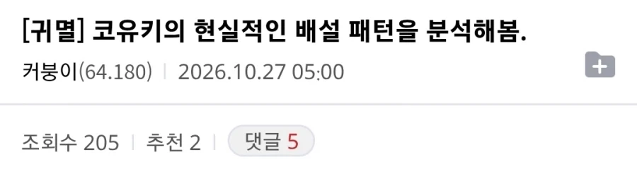 (귀칼) ??? : 코유키의 현실적인 배설 패턴을 분석해봄