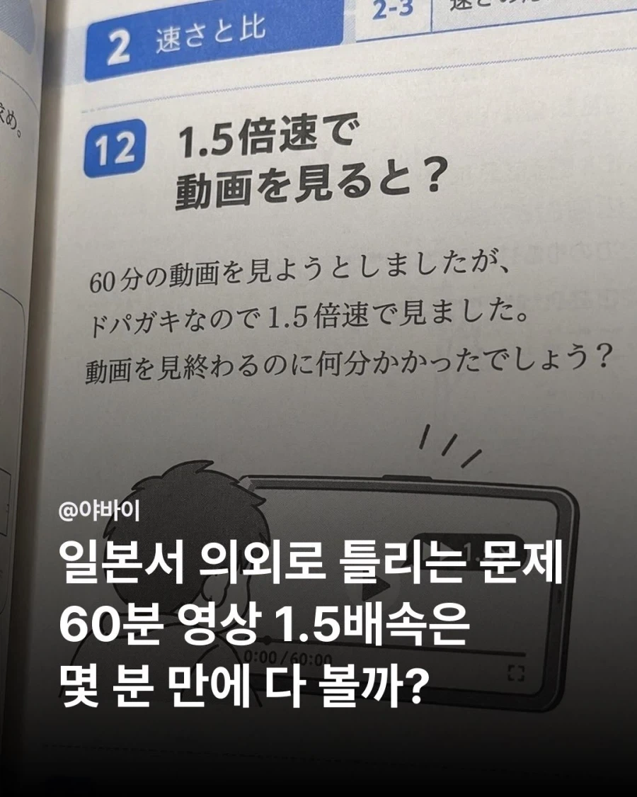 일본서 의외로 틀리는 문제...60분 영상 1.5배속하면.jpg