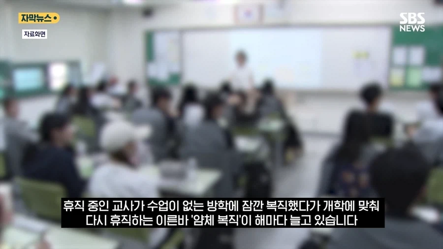 방학때만 복직하고 개학하면 휴직하는 교사들