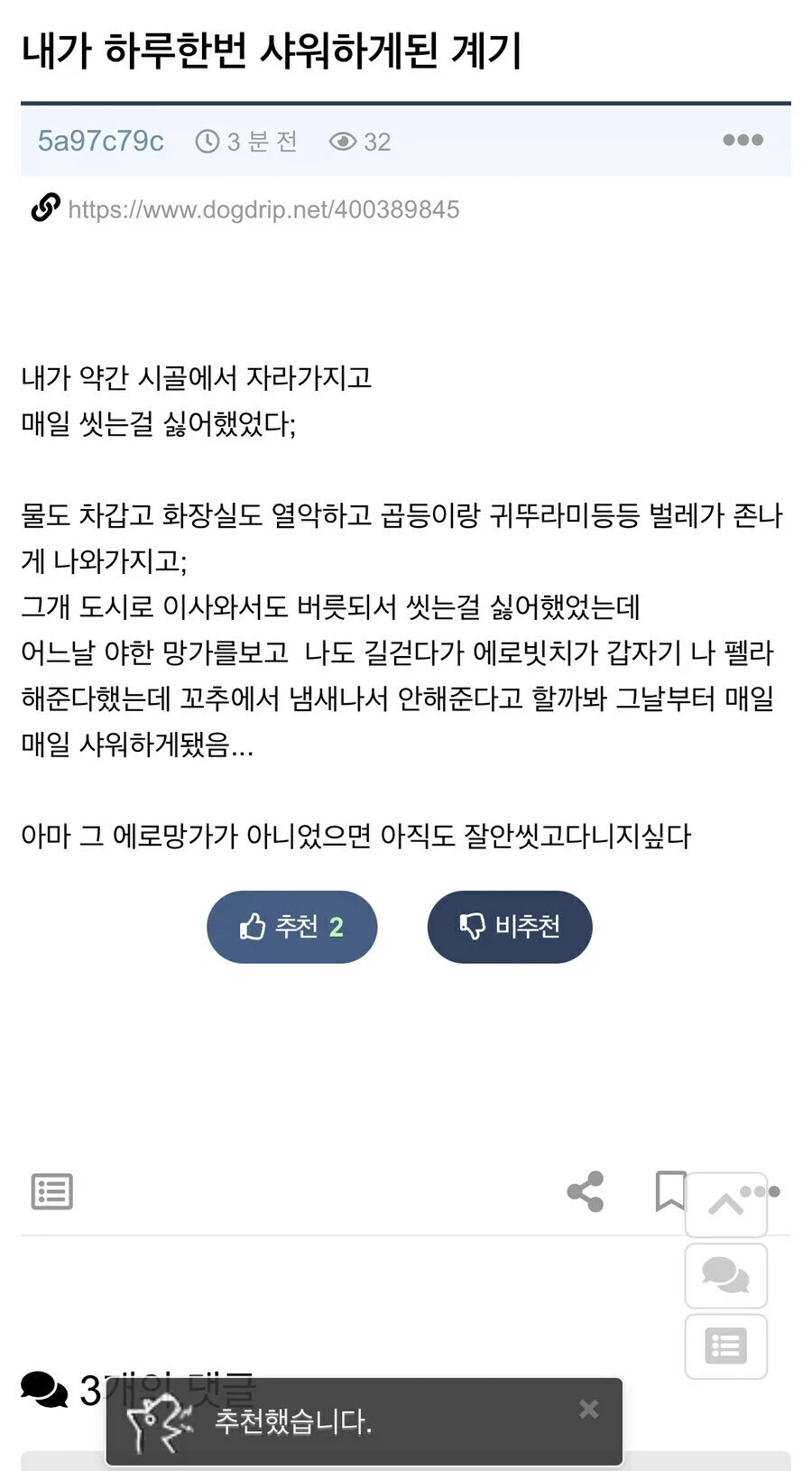 어느 오타쿠가 매일 샤워를 하게된 계기