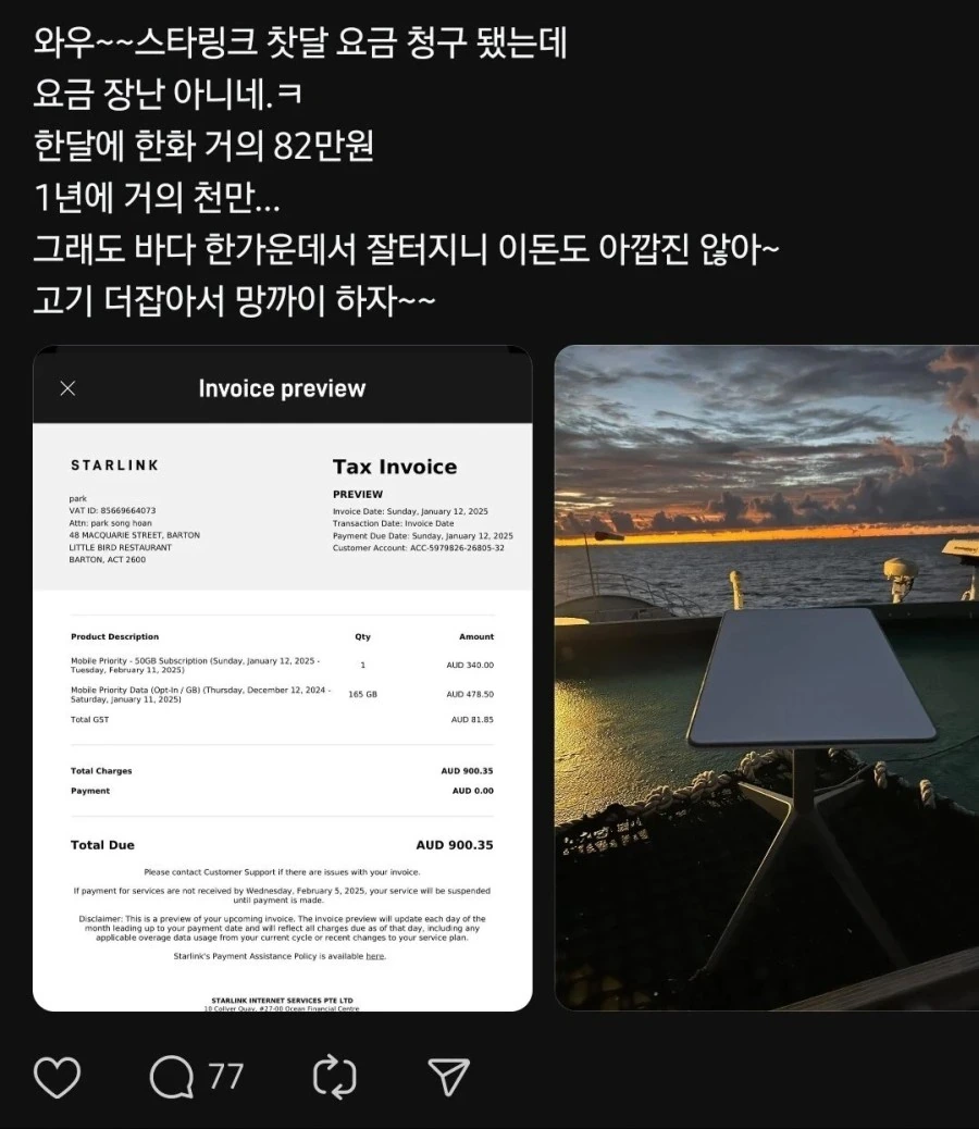 스타링크 요금 82만원 나온 사람.jpg