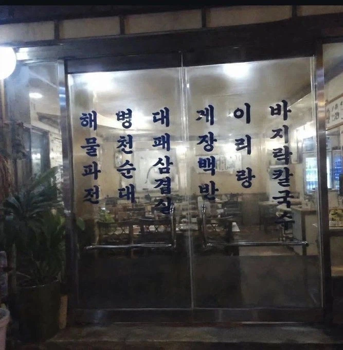 이 메뉴판을 본 이상 희망을 버려라