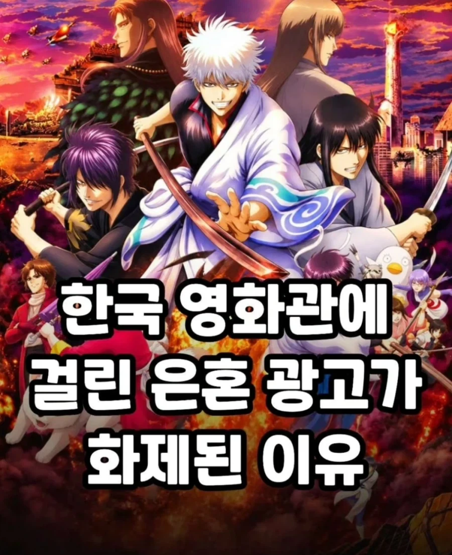 한국 영화관에 걸린 은혼 광고가 화제된 이유