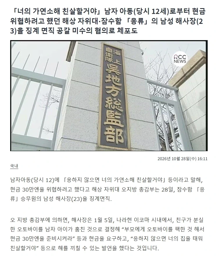 초등생에게 30만엔 내놓으라며 협박한 해상자위대원 징계면직.
