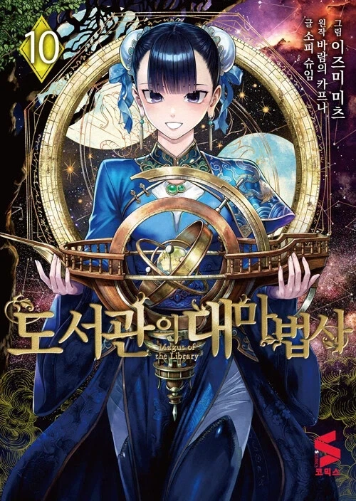 도서관의 대마법사 10권