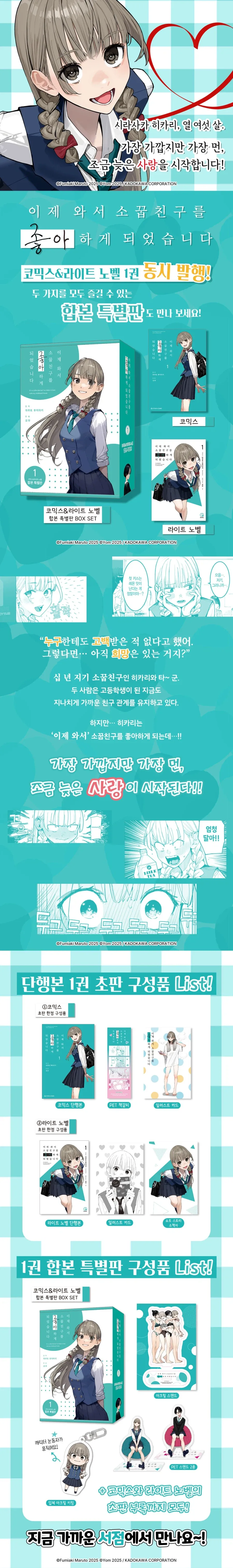 이제 와서 소꿉친구를 좋아하게 되었습니다 정발