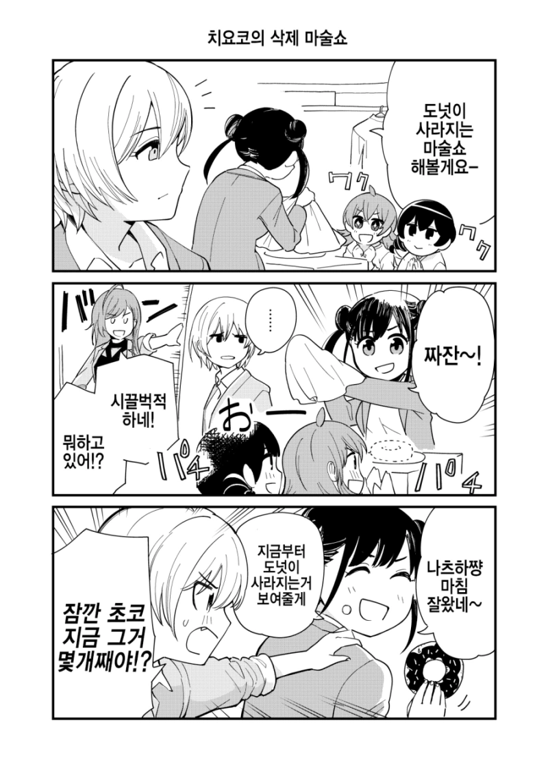 @)치요코의 도넛이 사라지는 마술.manhwa