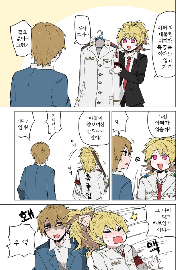 이상한 아빠와 아들이 같이 사는.manga - 이미지 5
