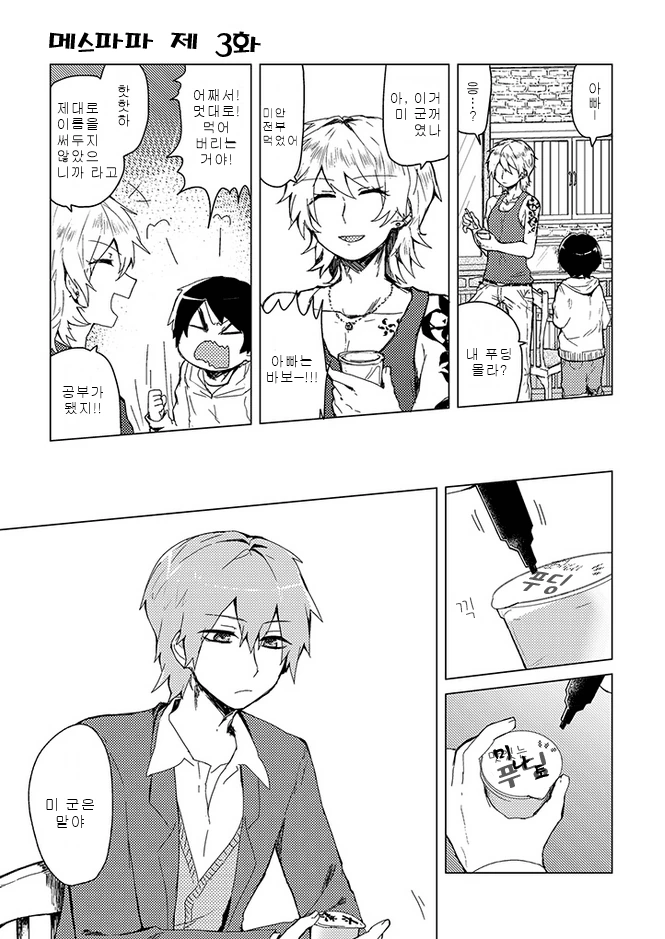 이상한 아빠와 아들이 같이 사는.manga - 이미지 12