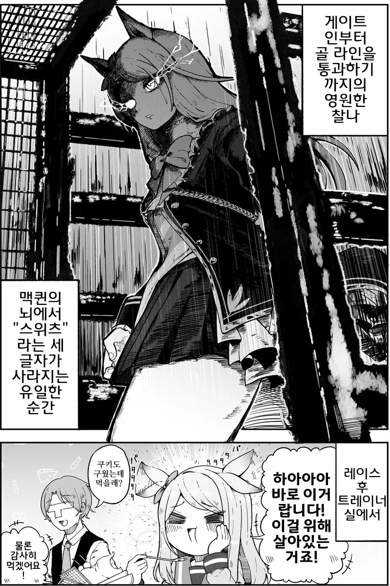 말딸)핫산)맥퀸의 머릿속에서 스위츠가 사라지는 순간.manga