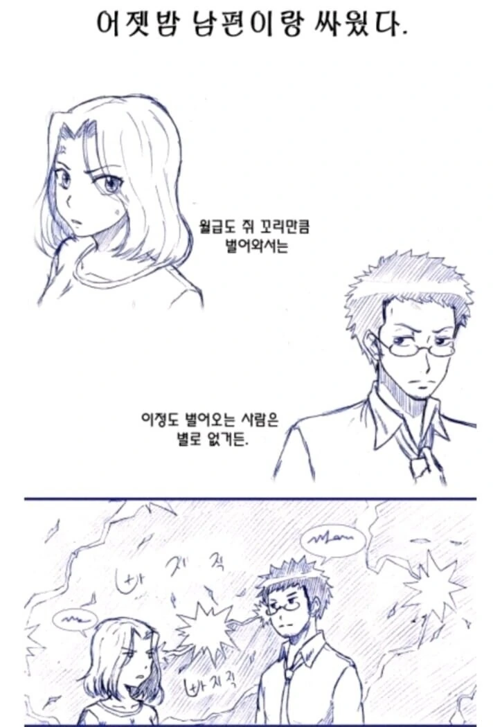 어젯밤 남편이랑 싸웠다.manhwa