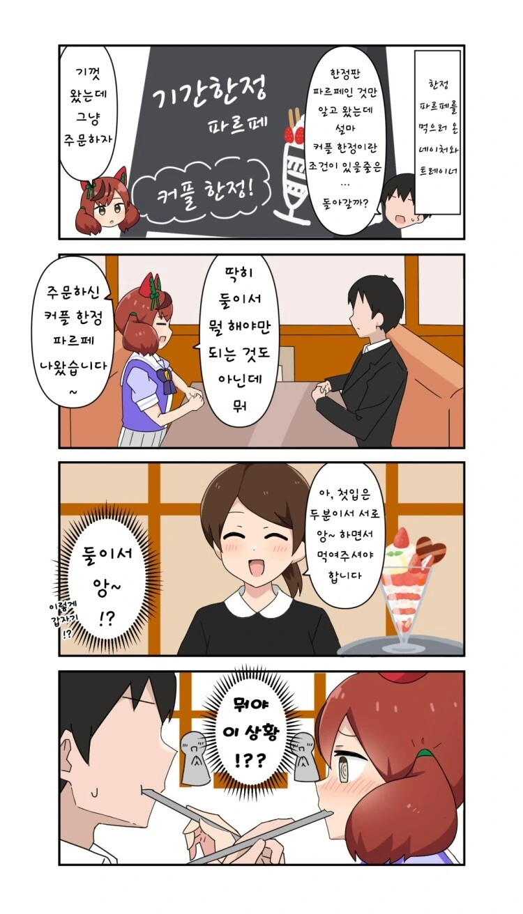 [말딸][번역] 커플 한정 파르페.