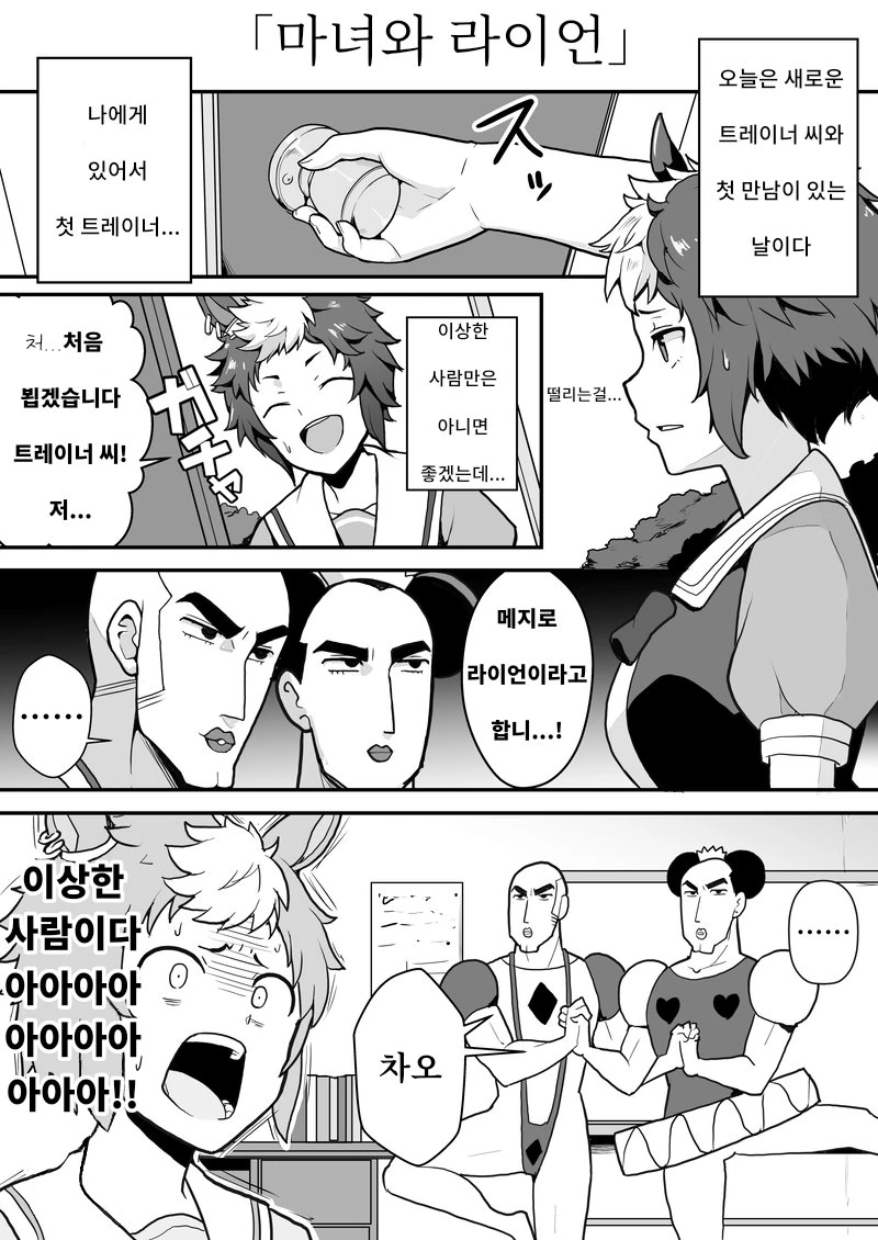 [말딸] 중성마녀와 라이언.manhwa