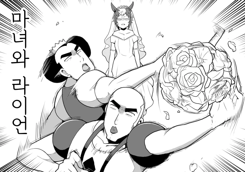 [말딸] 중성마녀와 라이언.manhwa - 이미지 5