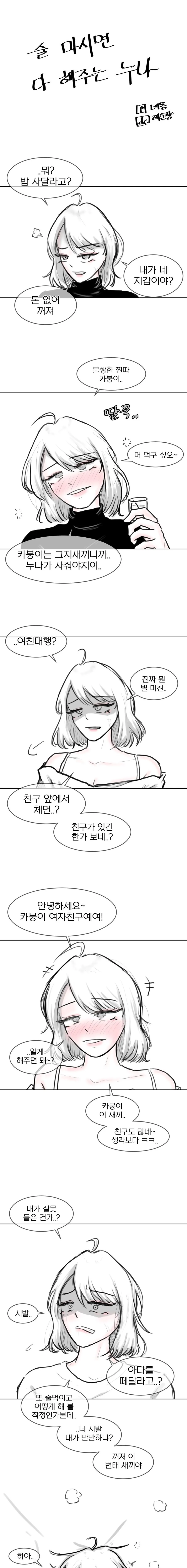 술 마시면 다 해주는 누나 .manhwa - 이미지 2