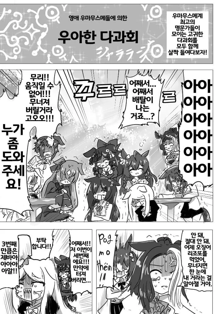 말딸) 영애들의 우아한 다괴회 만화