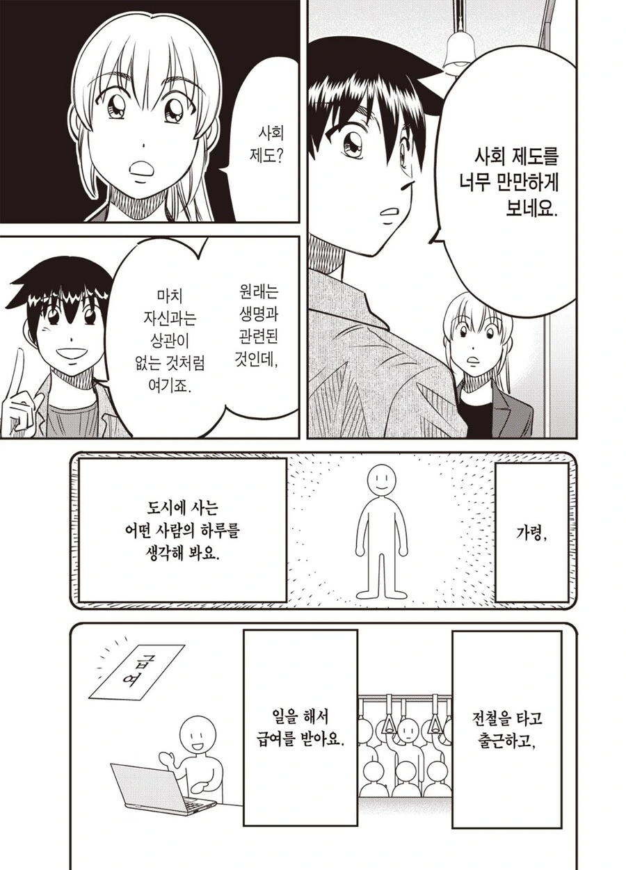 왜 함께 사는 세상인지 말하는 만화 - 이미지 2