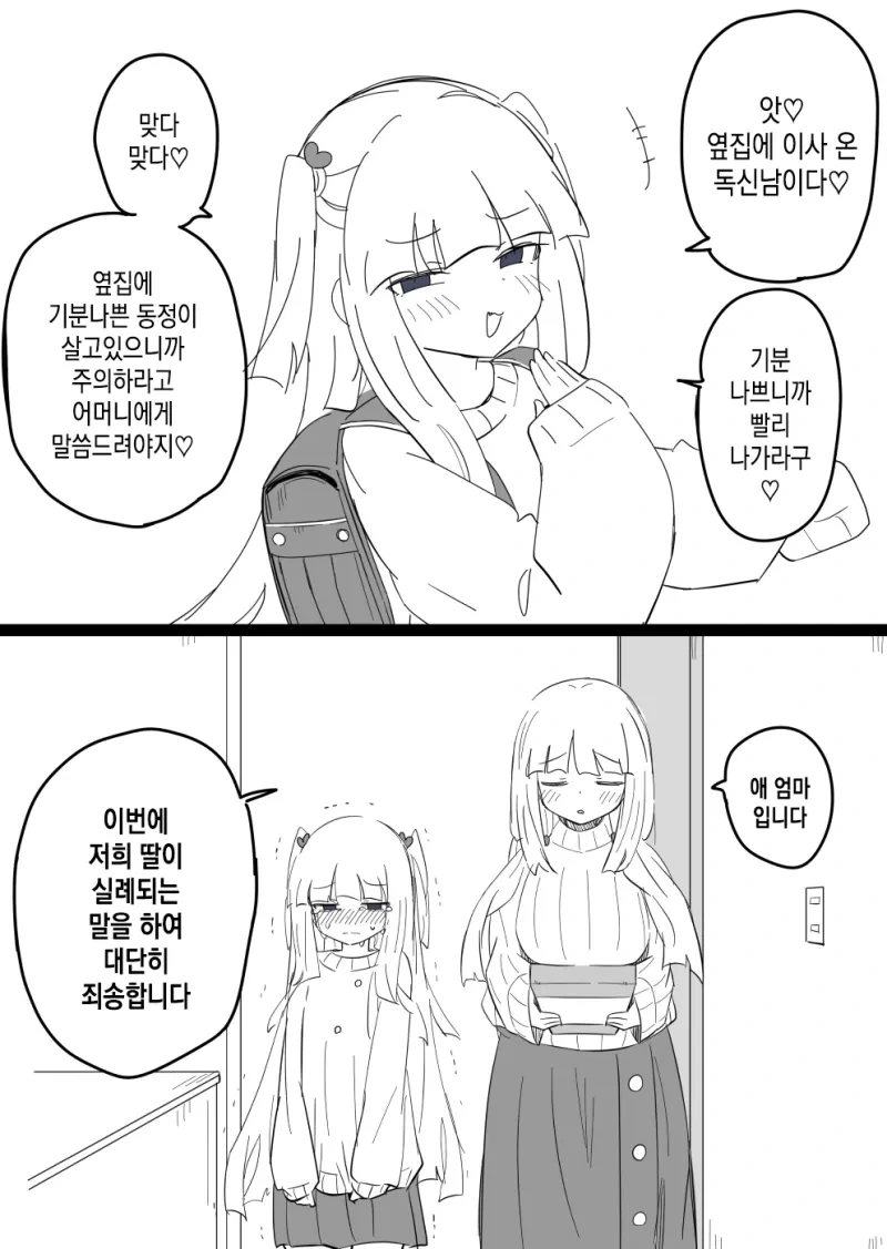 딸이 실례되는 말을 해서 엄마가 대신 사과하러 온.manhwa