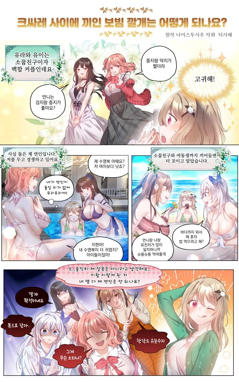 [백합]수영복을 입다