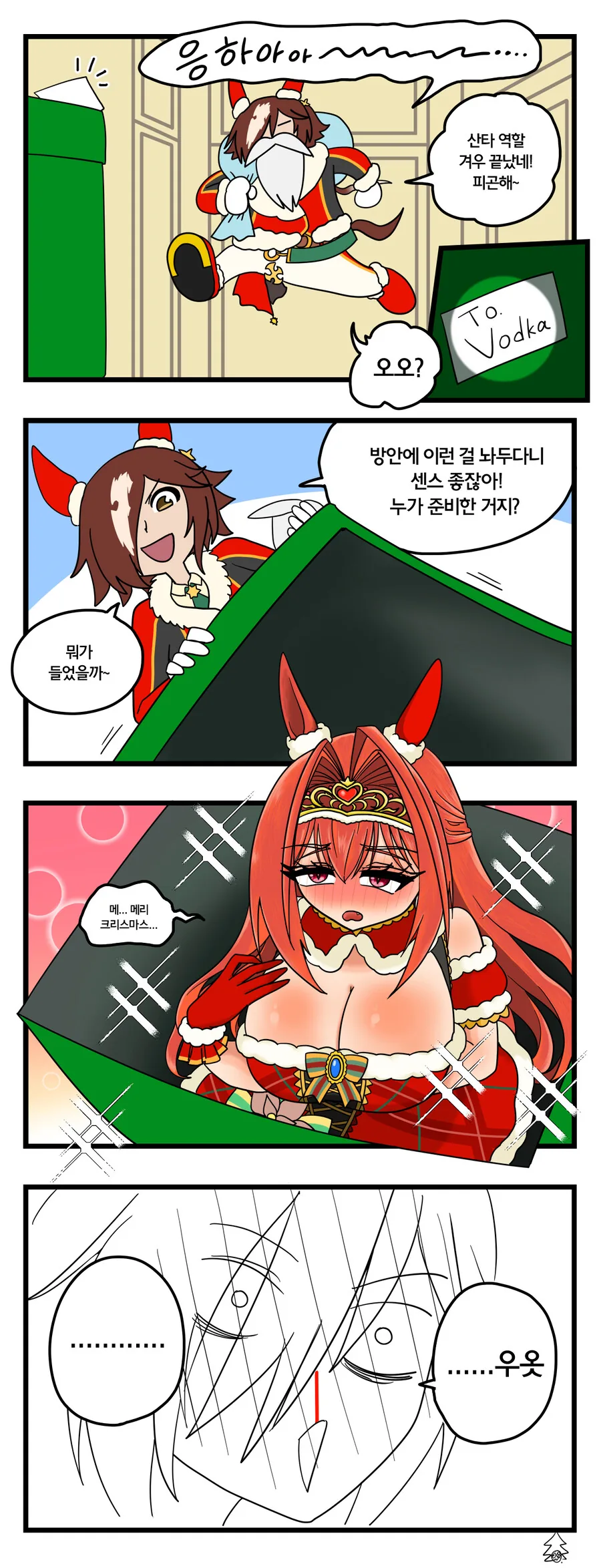 말딸)보드카와 크리스마스 선물 4컷.manhwa
