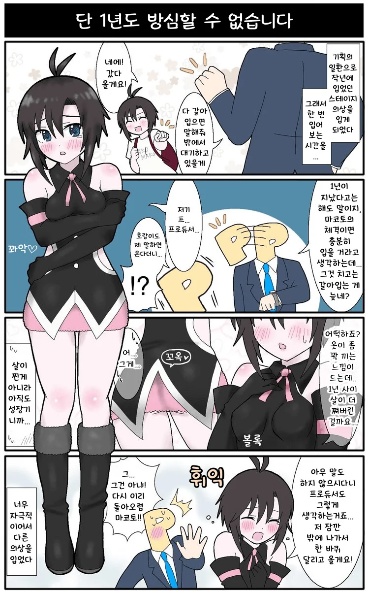 [@] 1년 전 입었던 의상을 다시 입게 된 마코토.manhwa