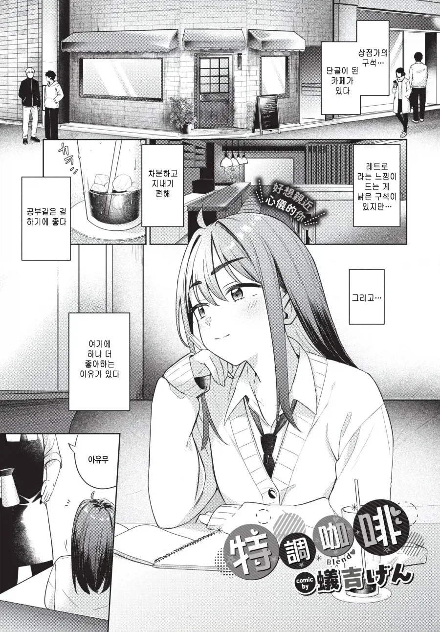 단골 카페의 좋아하는 대학생 점장님.manhwa