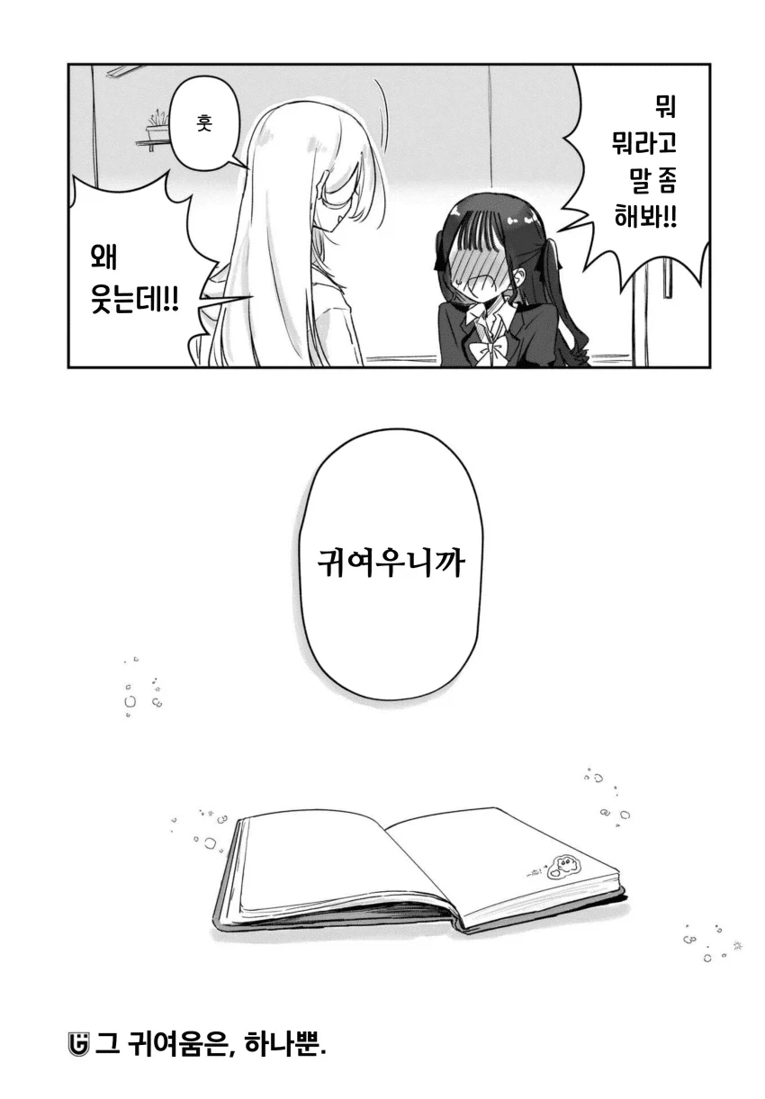 “ 귀엽다는 말을 듣고 싶어..! ” manhwa - 이미지 31